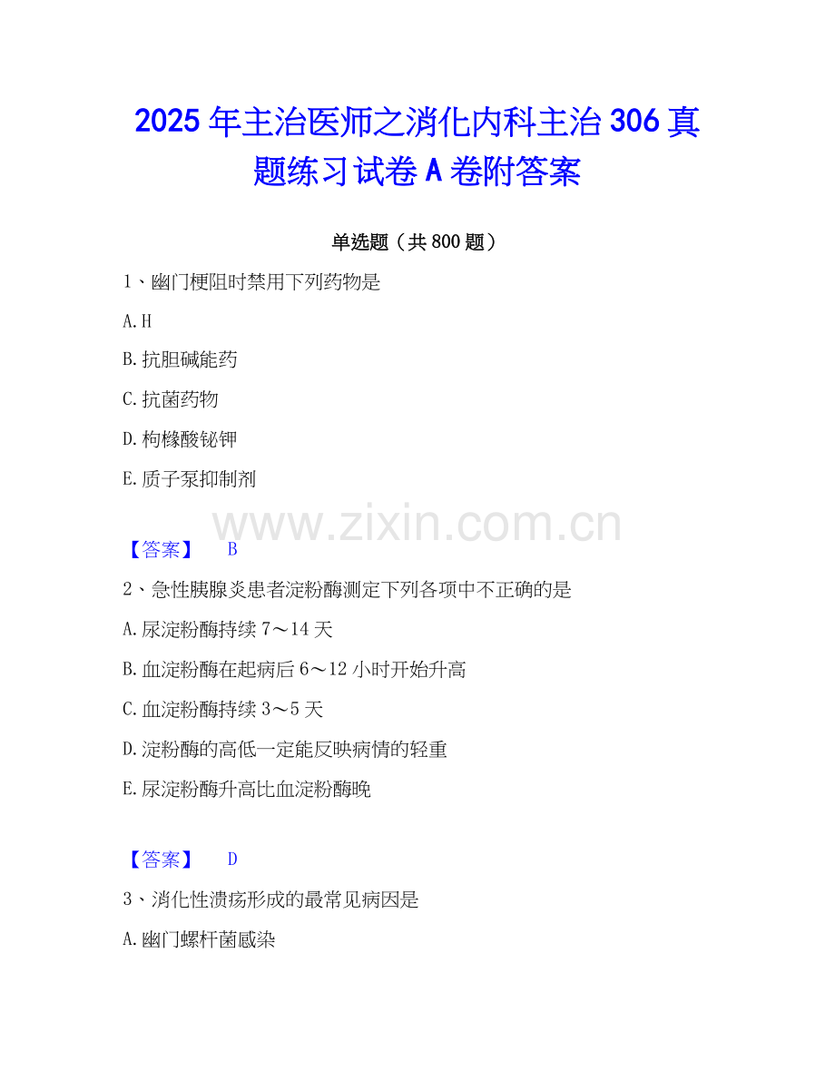 2025年主治医师之消化内科主治306真题练习试卷A卷附答案.docx_第1页