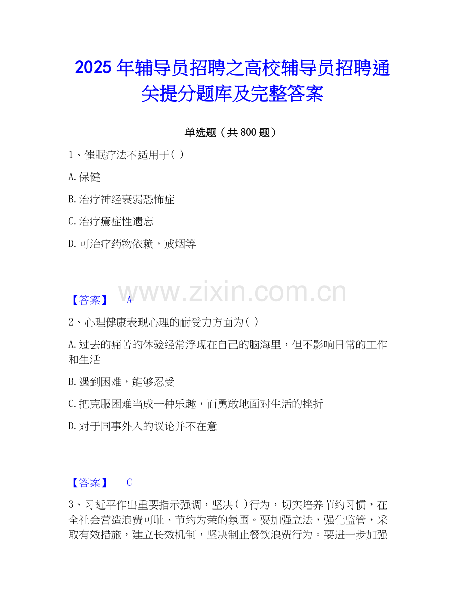 2025年辅导员招聘之高校辅导员招聘通关提分题库及完整答案.docx_第1页