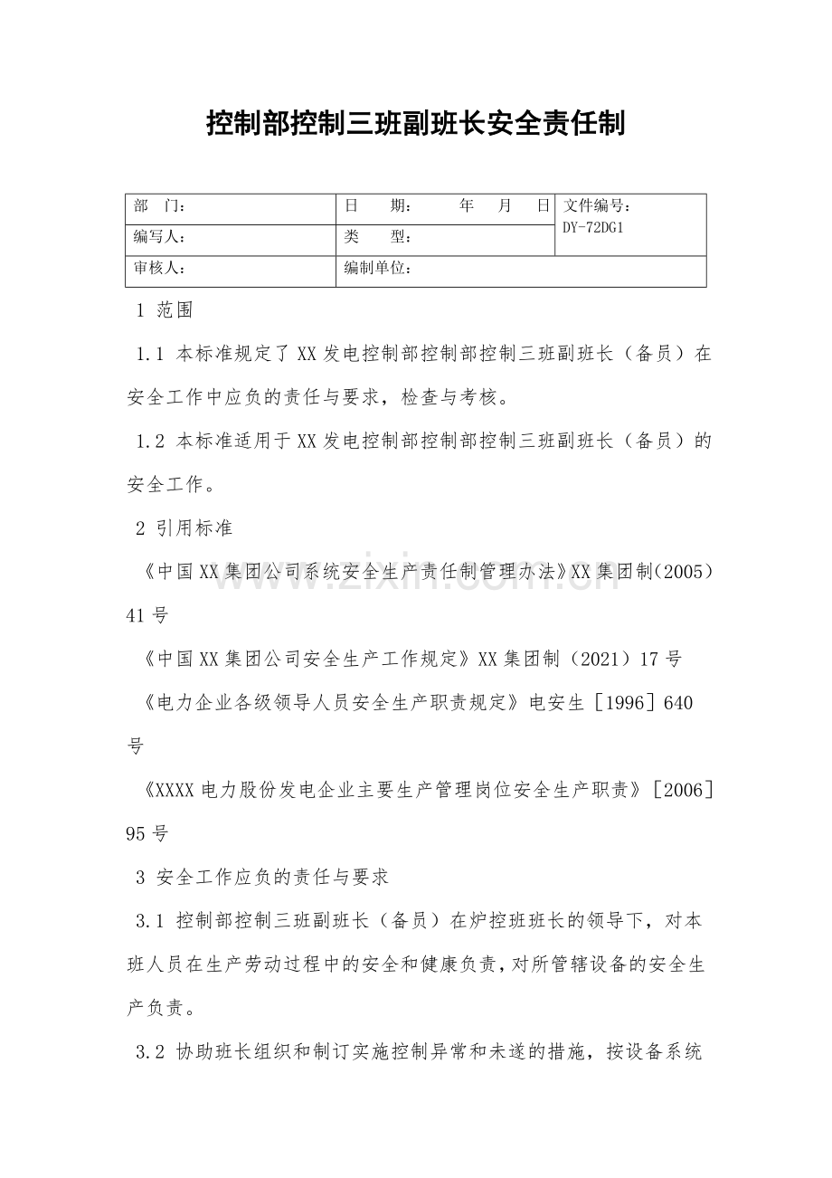 控制部控制三班副班长.doc_第2页