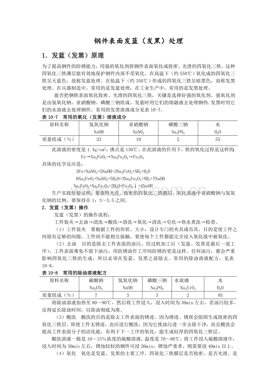 钢件表面发蓝处理大全.doc_第1页
