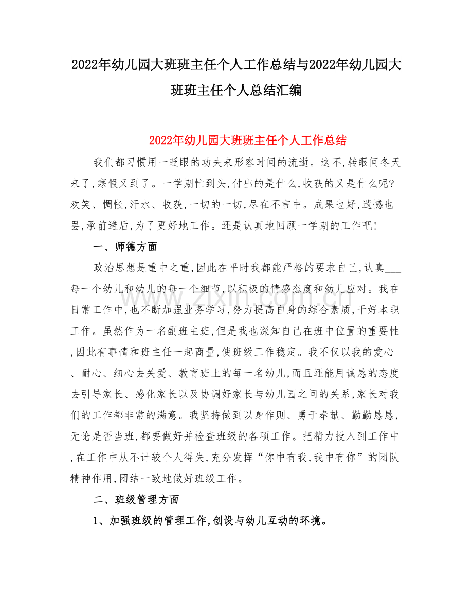 幼儿园大班班主任个人工作总结与幼儿园大班班主任个人总结.doc_第1页