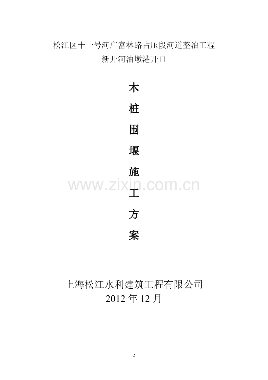 木桩围堰施工方案分析.doc_第2页