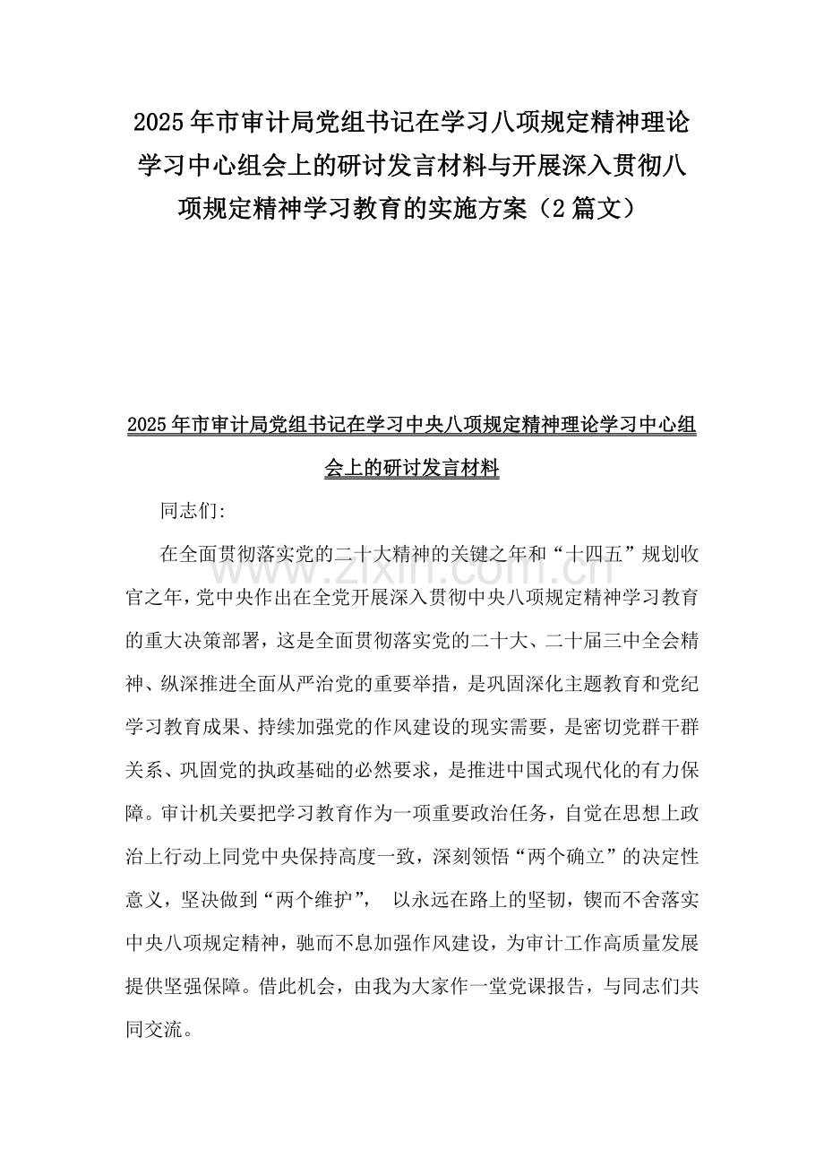 2025年市审计局党组书记在学习八项规定精神理论学习中心组会上的研讨发言材料与开展深入贯彻八项规定精神学习教育的实施方案（2篇文）.docx_第1页