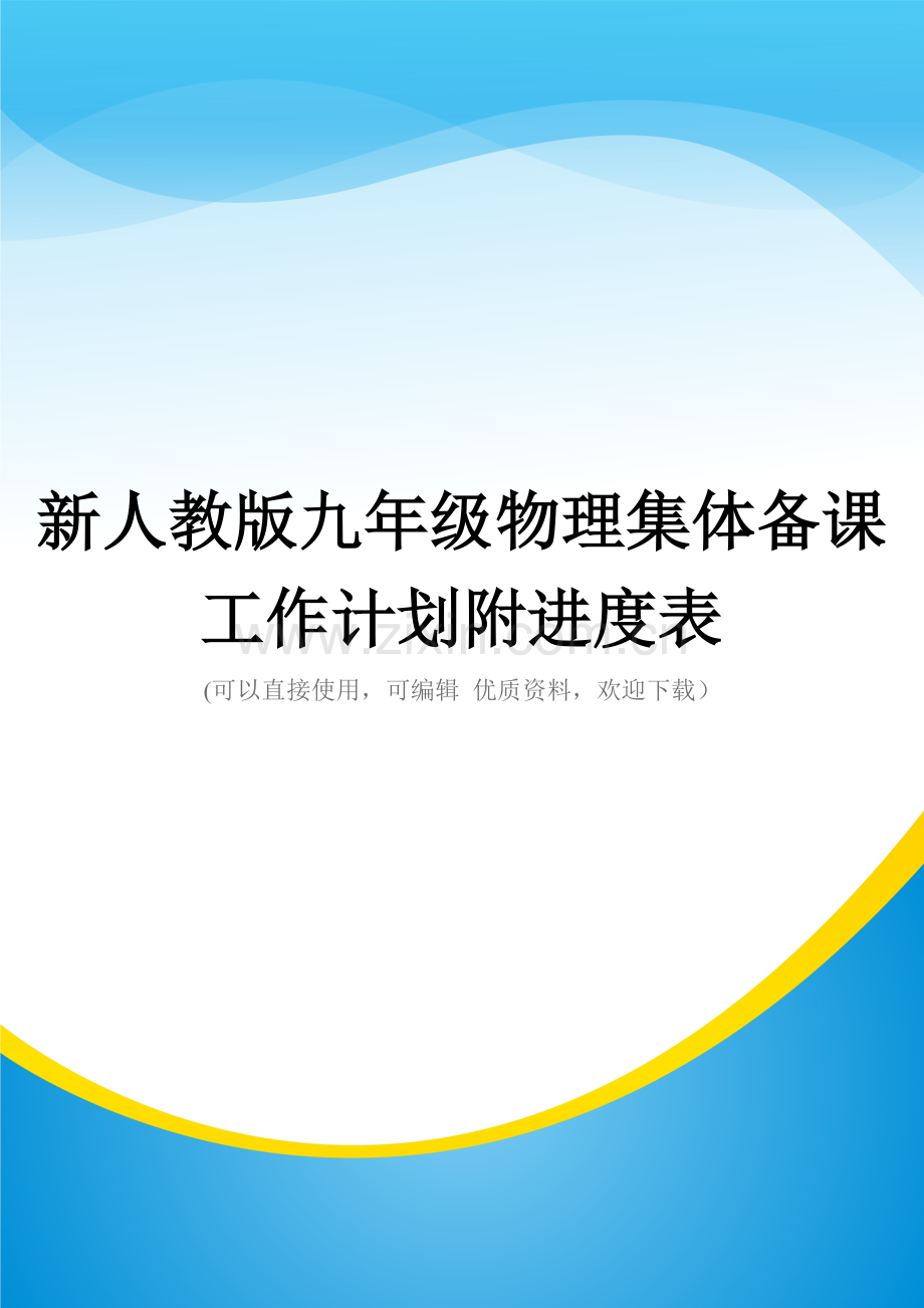 新人教版九年级物理集体备课工作计划附进度表.doc_第1页