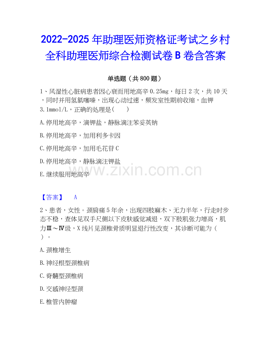 2022-2025年助理医师资格证考试之乡村全科助理医师综合检测试卷B卷含答案.docx_第1页