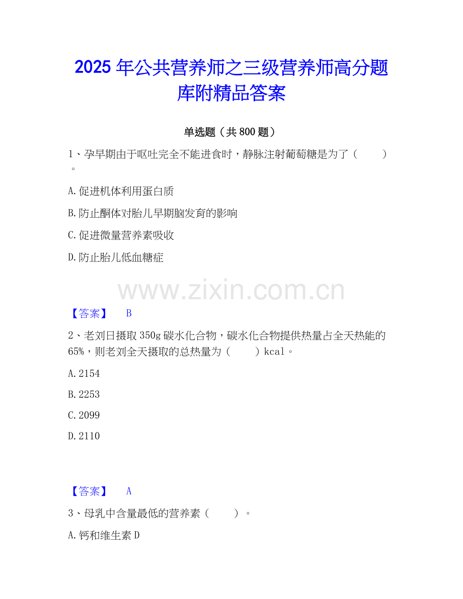 2025年公共营养师之三级营养师高分题库附答案.docx_第1页