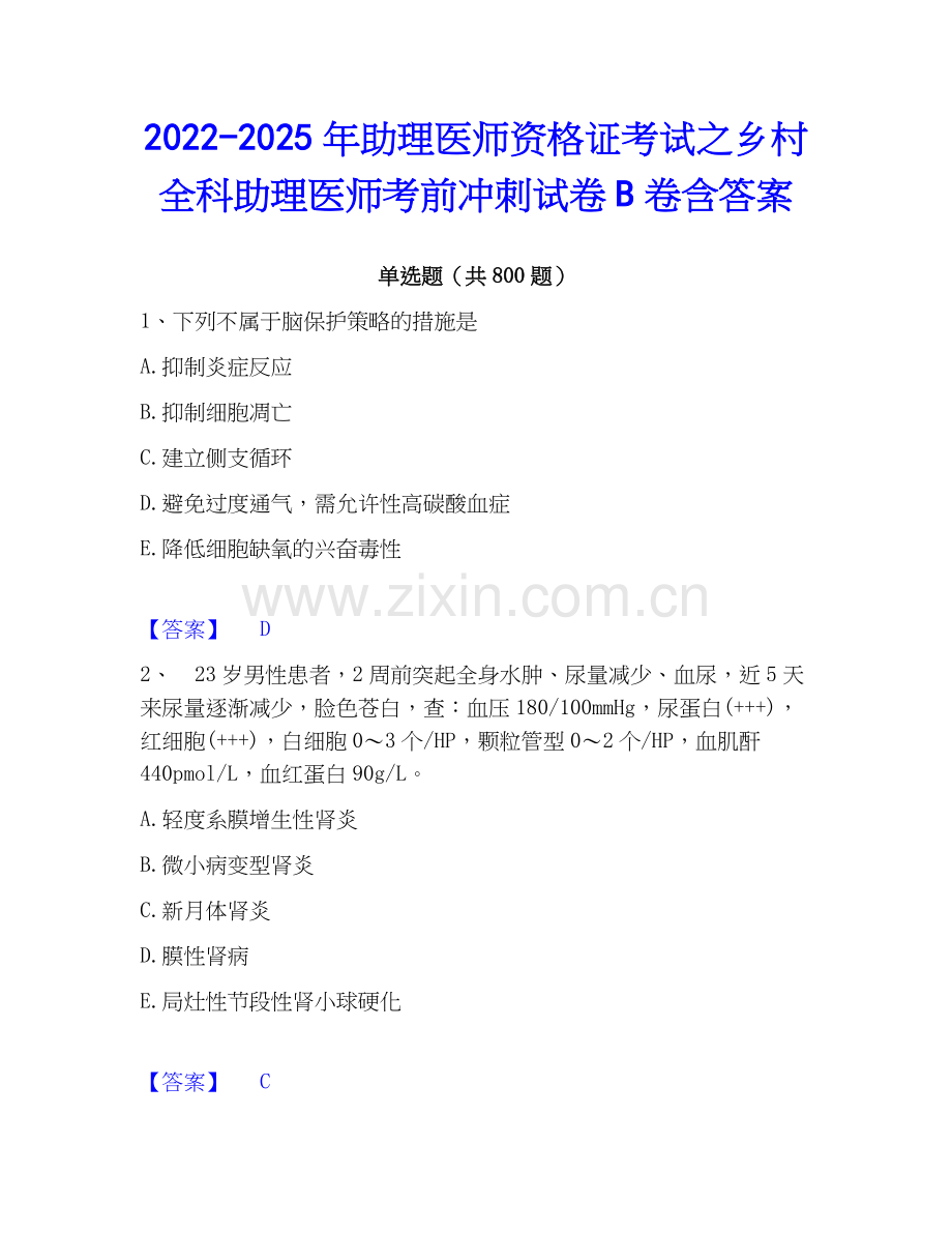 2022-2025年助理医师资格证考试之乡村全科助理医师考前冲刺试卷B卷含答案.docx_第1页