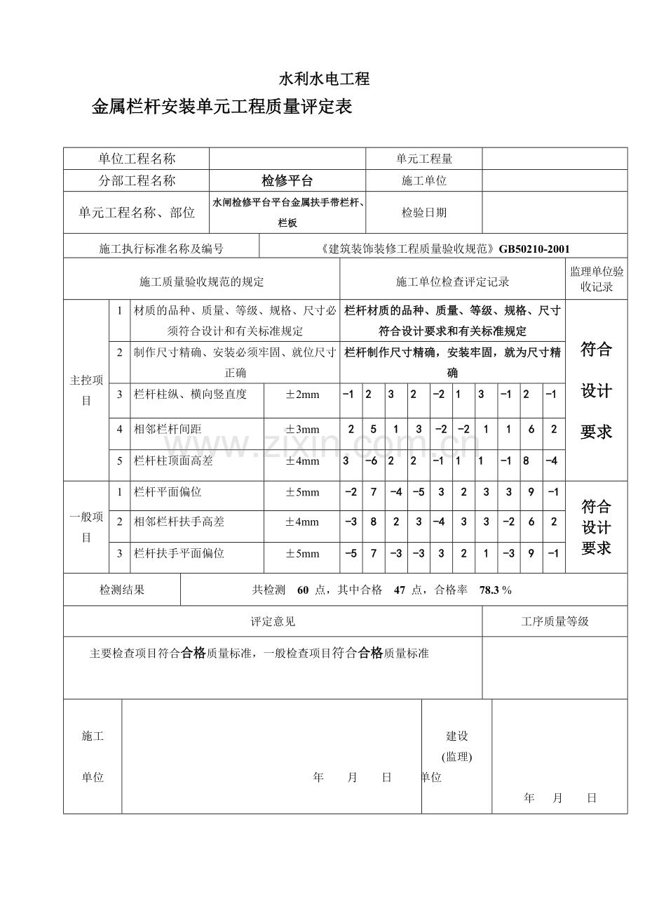 金属栏杆安装质量评定表.doc_第1页