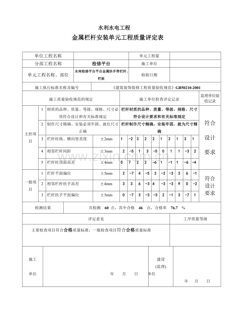 金属栏杆安装质量评定表.doc_第2页