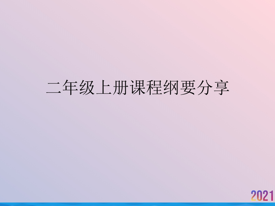 二年级上册课程纲要分享.ppt_第1页