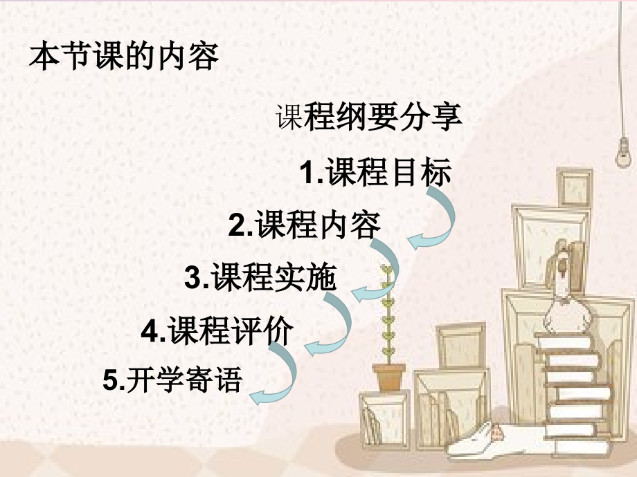 二年级上册课程纲要分享.ppt_第2页