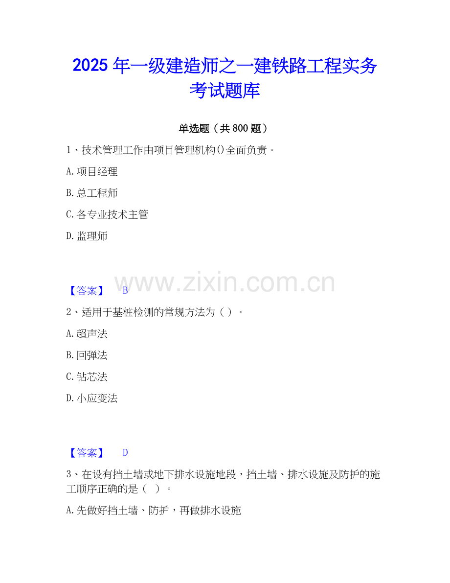 2025年一级建造师之一建铁路工程实务考试题库.docx_第1页