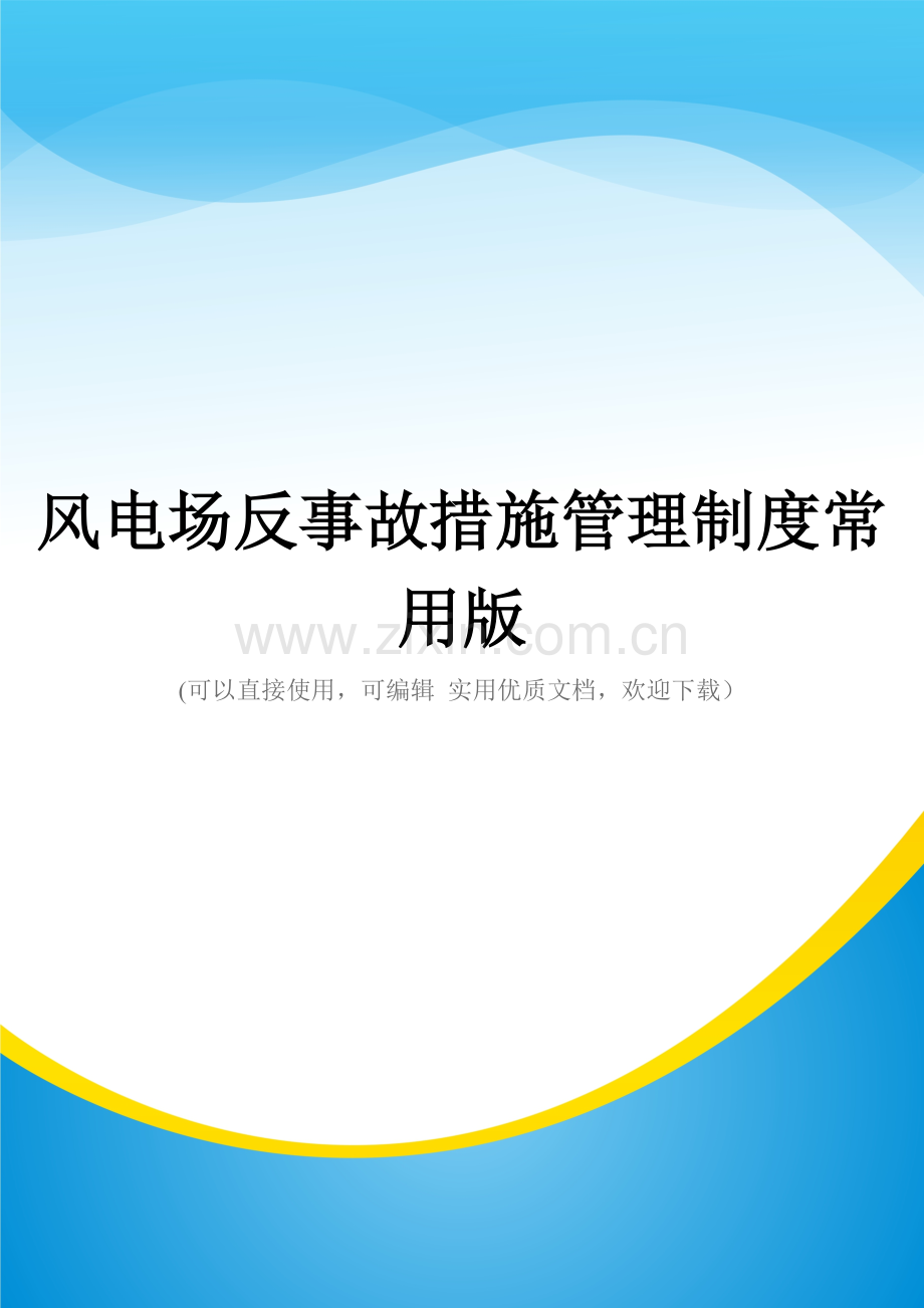 风电场反事故措施管理制度.doc_第1页