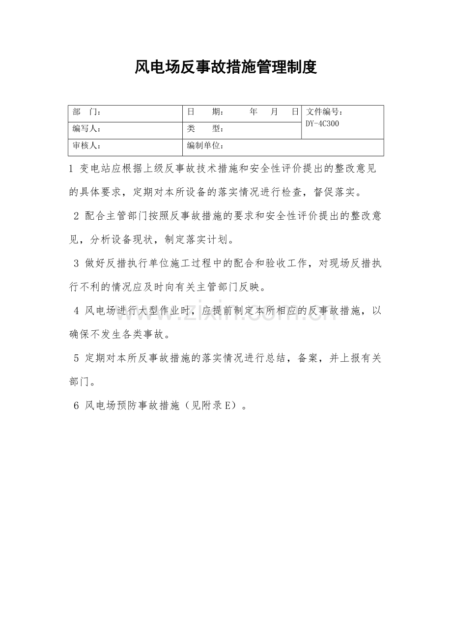 风电场反事故措施管理制度.doc_第2页