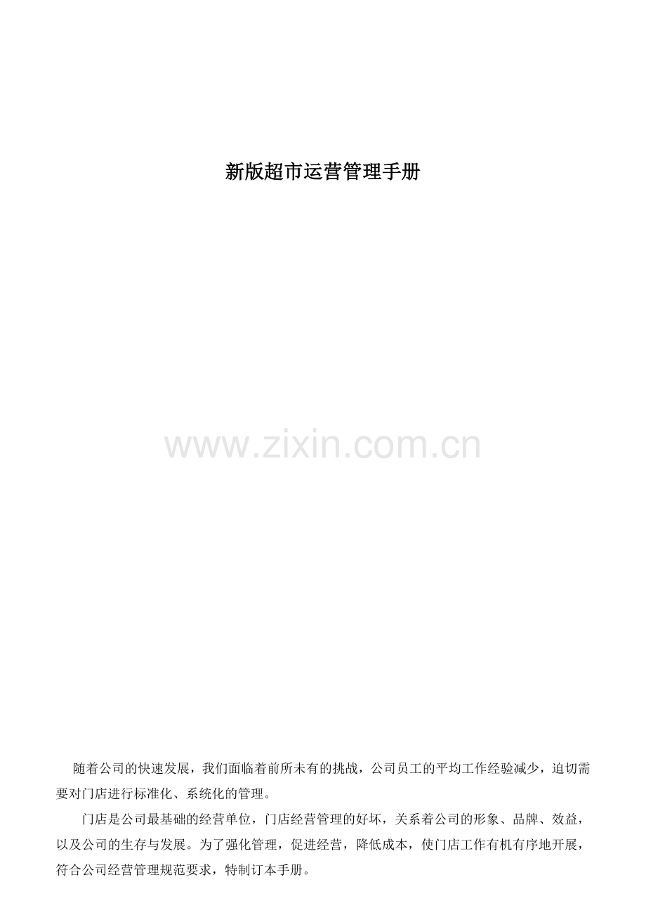 行来资料新版超市营运管理手册.doc_第2页