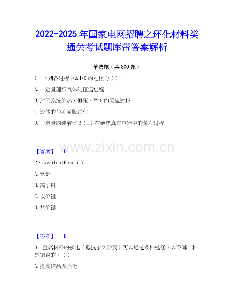 2022-2025年国家电网招聘之环化材料类通关考试题库带答案解析.docx_第1页