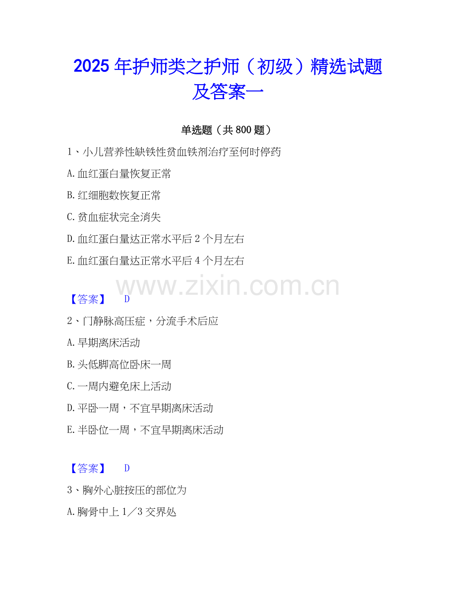 2025年护师类之护师（初级）试题及答案一.docx_第1页