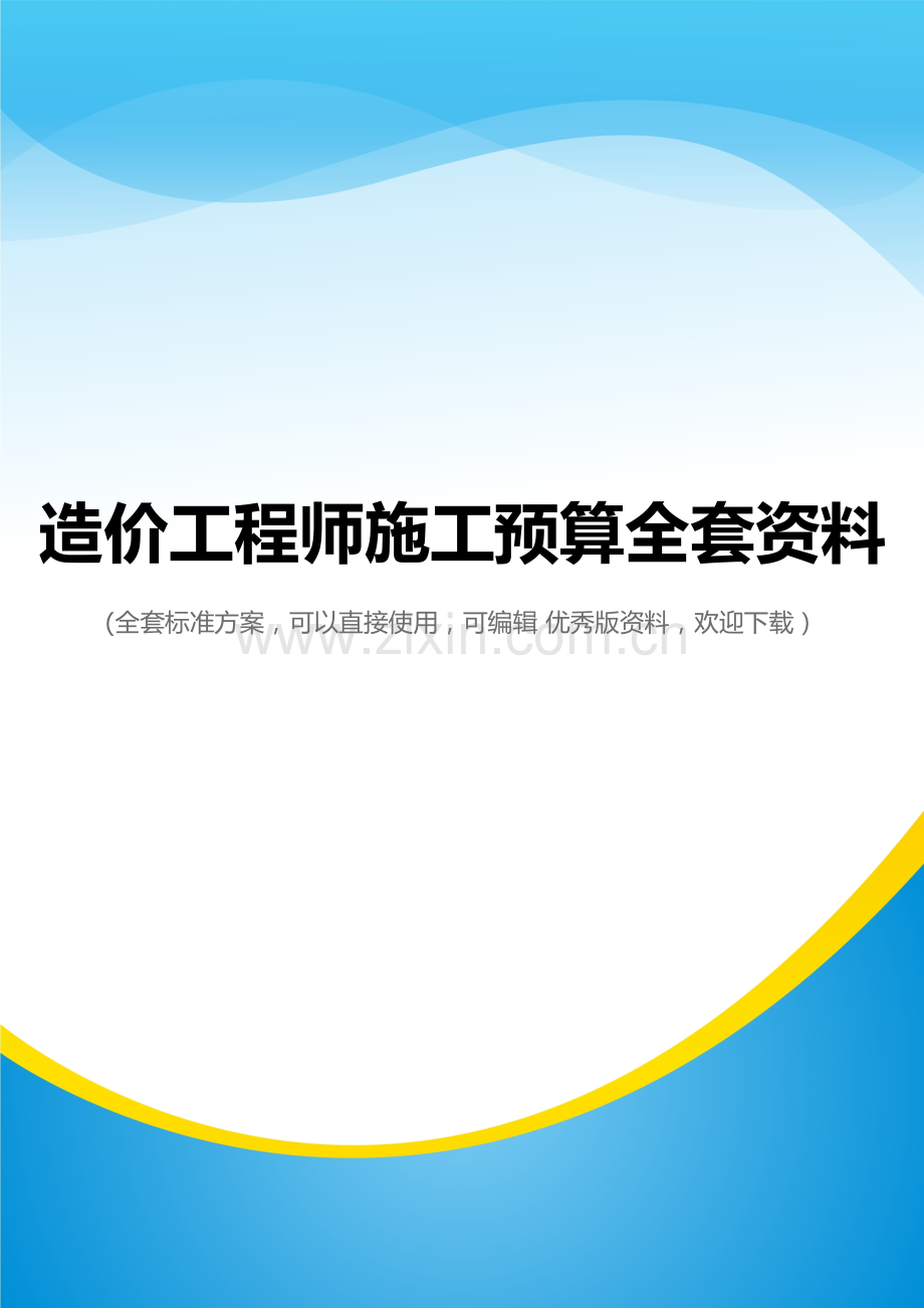 造价工程师施工预算.doc_第1页
