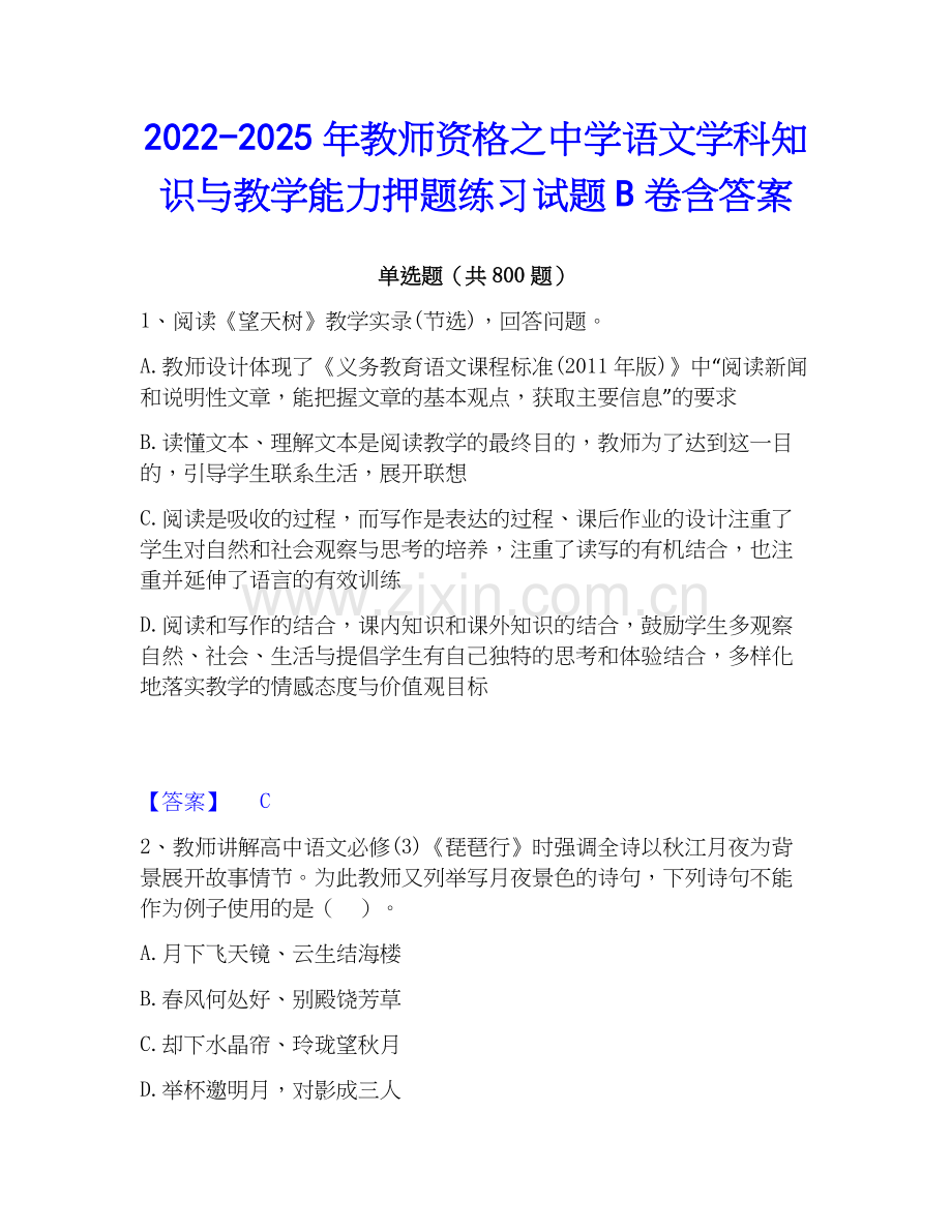 2022-2025年教师资格之中学语文学科知识与教学能力押题练习试题B卷含答案.docx_第1页