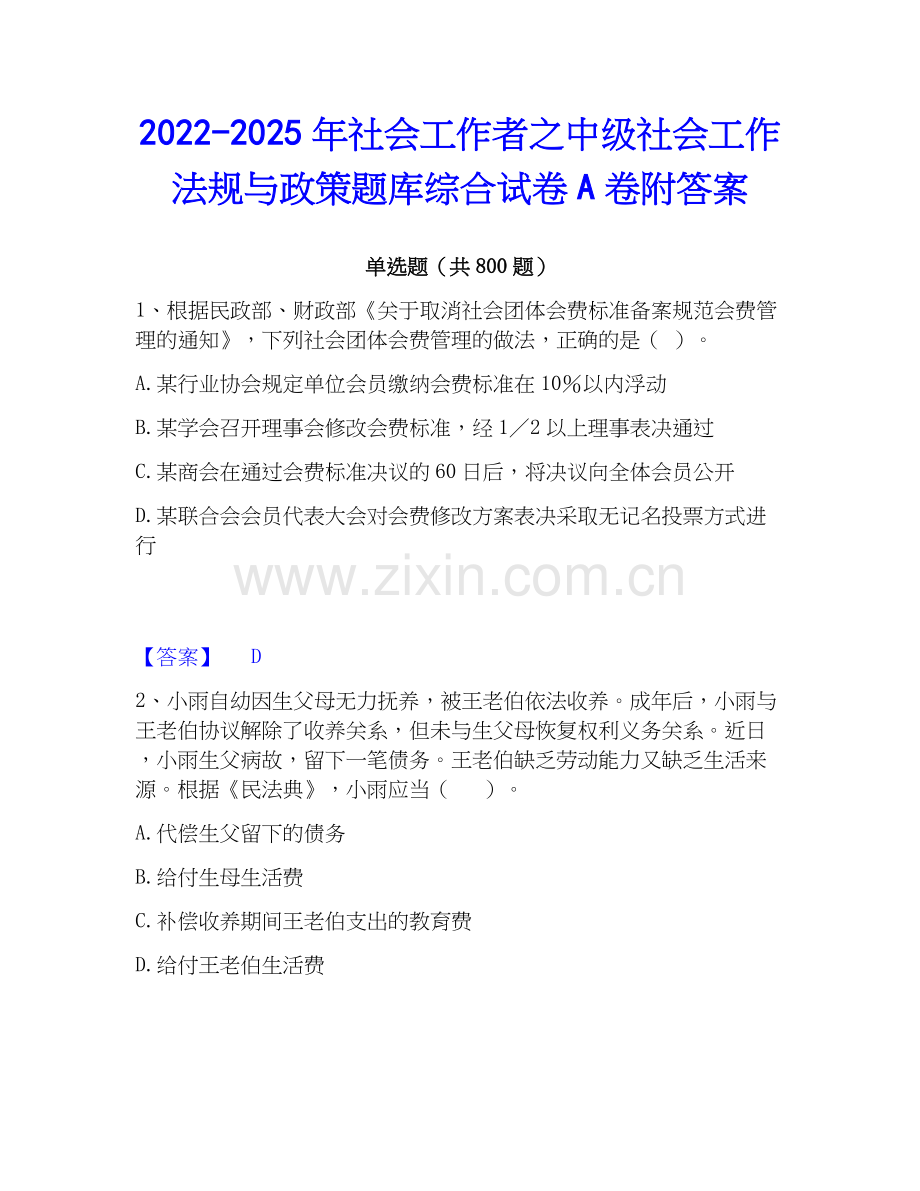 2022-2025年社会工作者之中级社会工作法规与政策题库综合试卷A卷附答案.docx_第1页