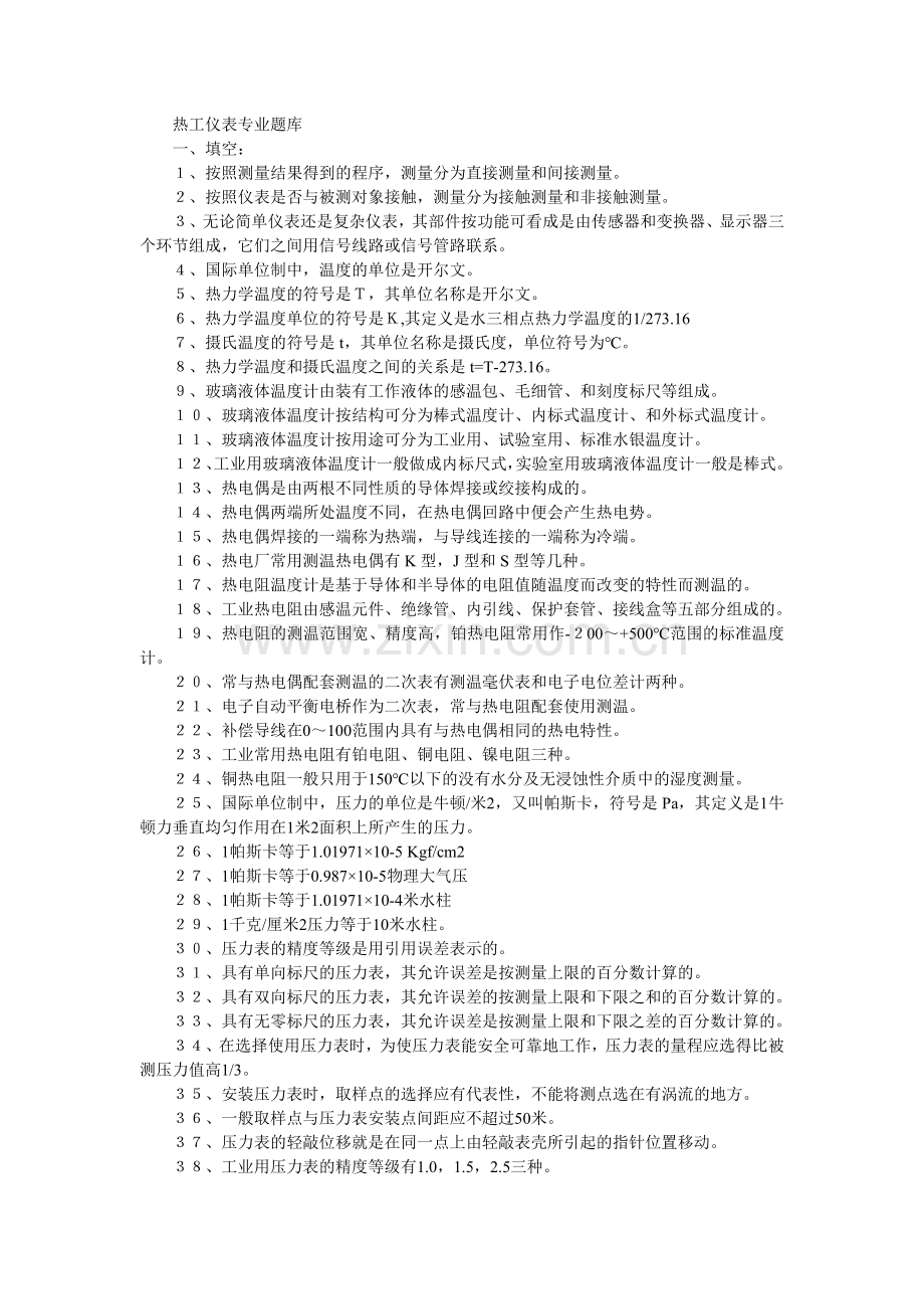 热工仪表专业题库.doc_第1页