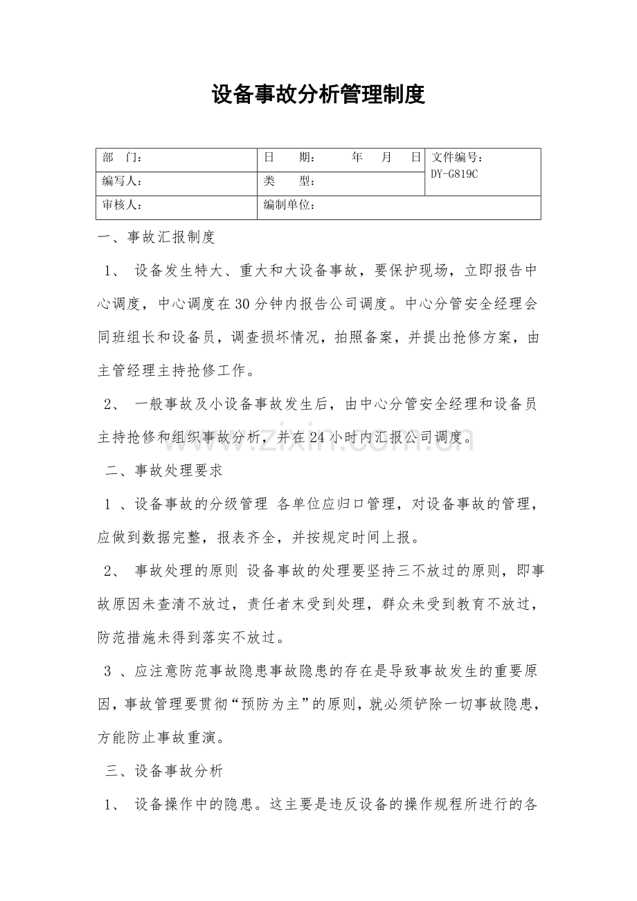 设备事故分析管理制度.doc_第2页