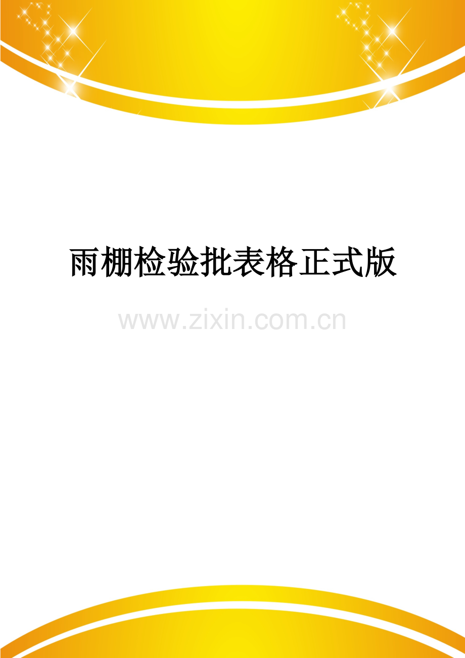 雨棚检验批表格.doc_第1页
