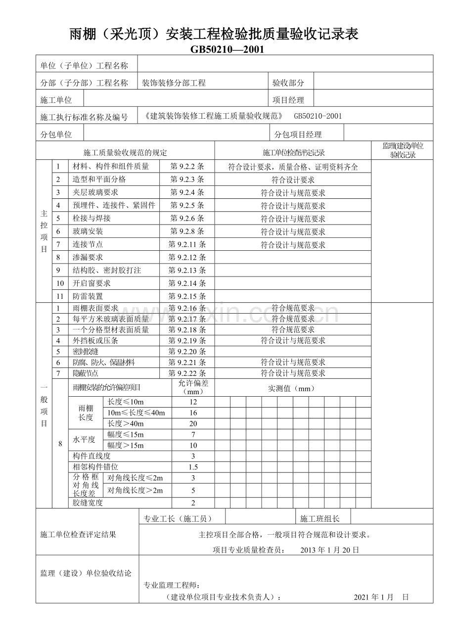 雨棚检验批表格.doc_第2页