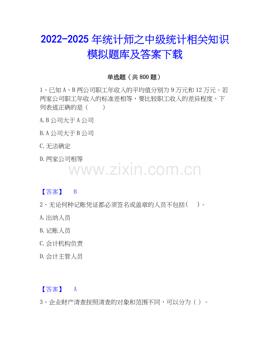 2022-2025年统计师之中级统计相关知识模拟题库及答案下载.docx_第1页