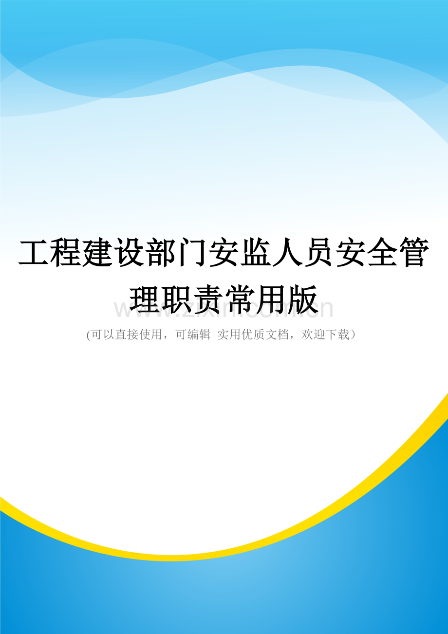 工程建设部门安监人员安全管理职责.doc_第1页