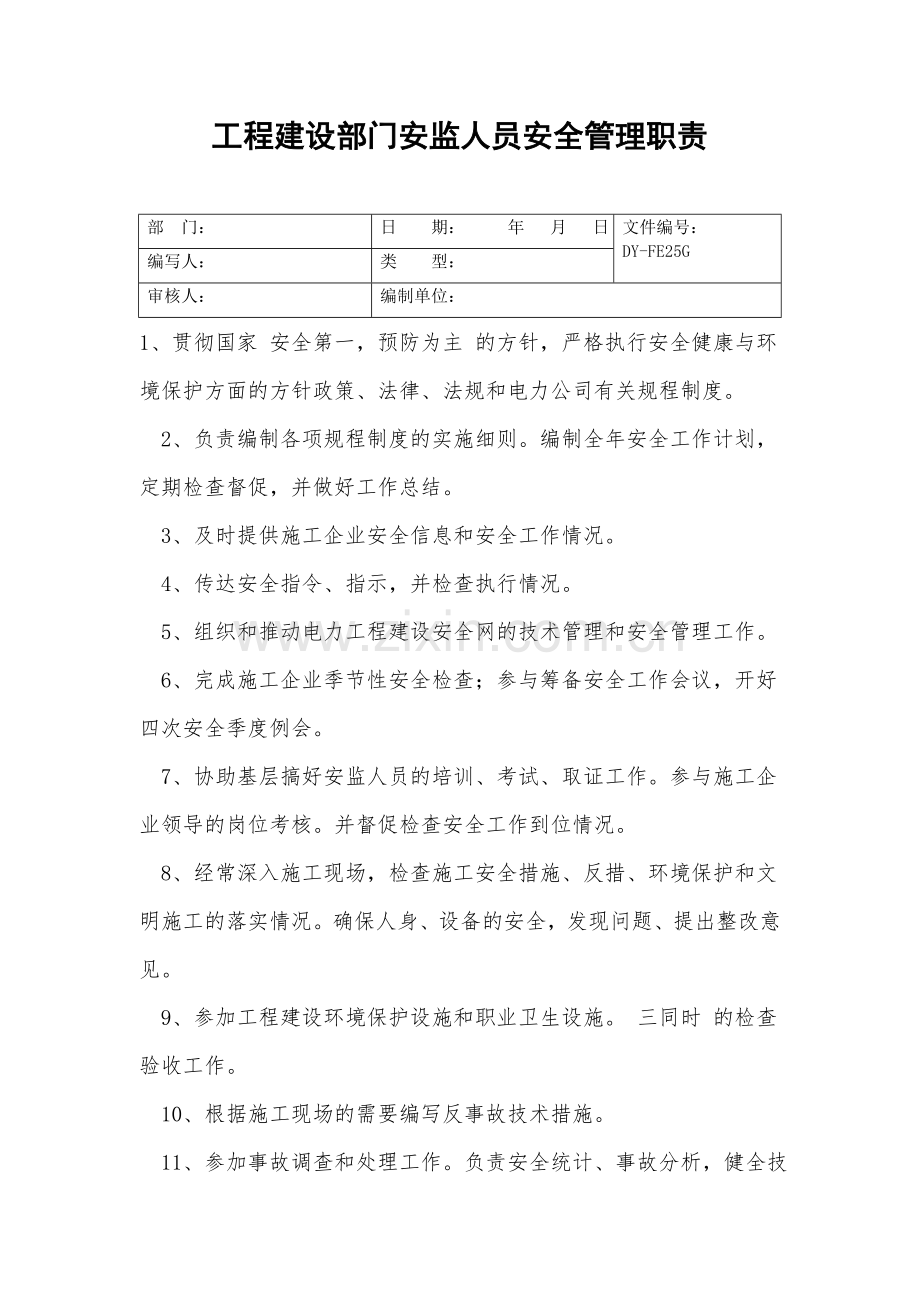 工程建设部门安监人员安全管理职责.doc_第2页