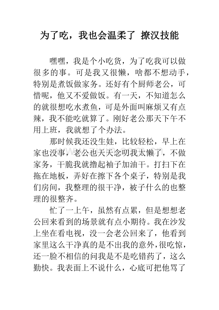 为了吃-我也会温柔了-撩汉技能.doc_第1页