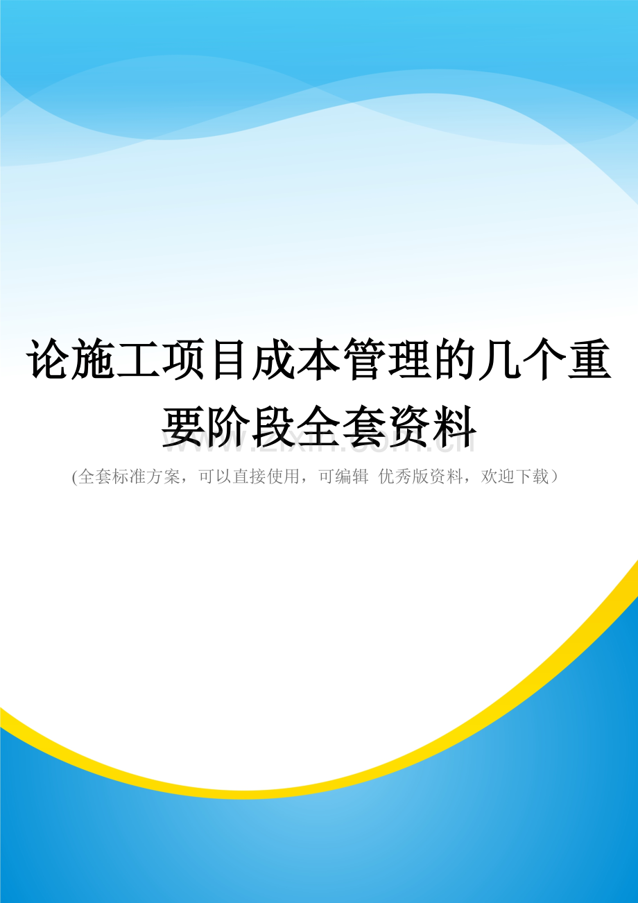 论施工项目成本管理的几个重要阶段.doc_第1页