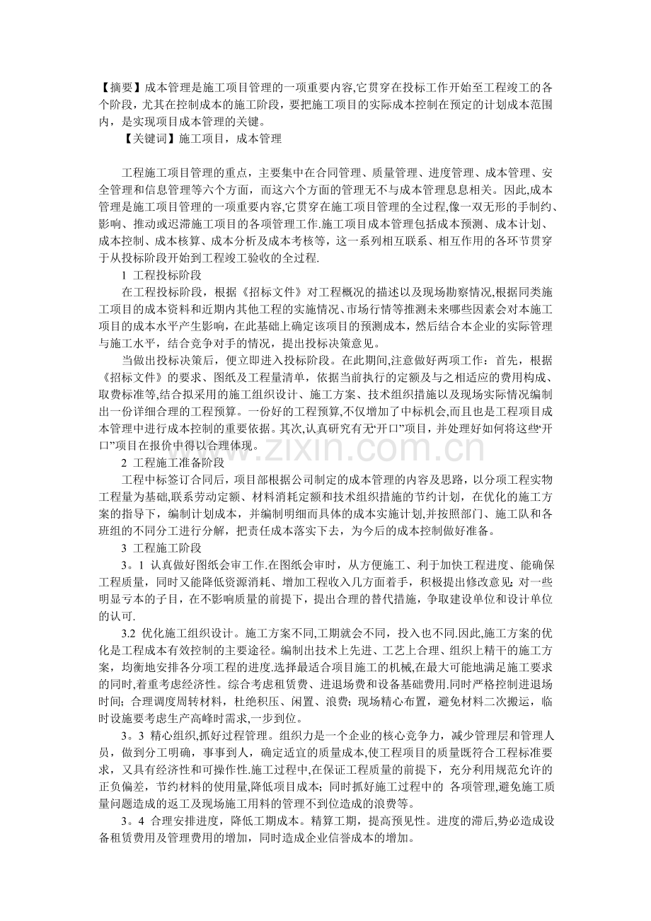 论施工项目成本管理的几个重要阶段.doc_第2页