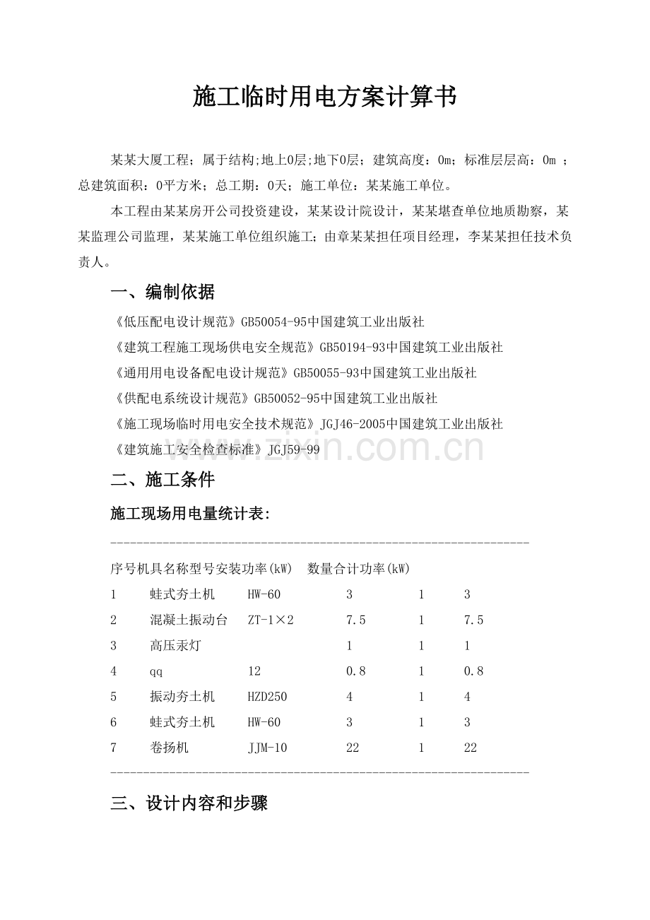 施工临时用电方案计算书secret.doc_第1页