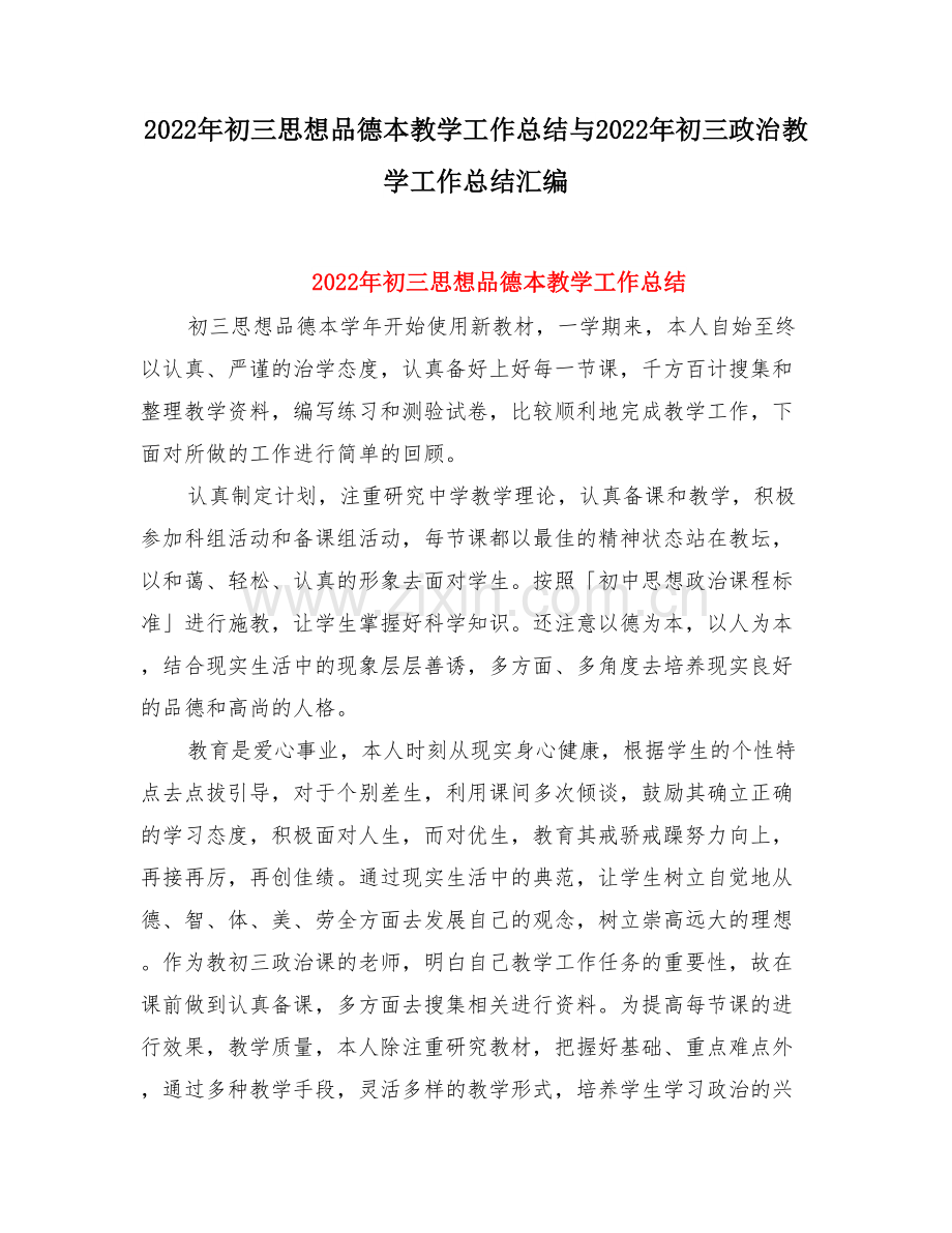 初三思想品德本教学工作总结与初三政治教学工作总结.doc_第1页