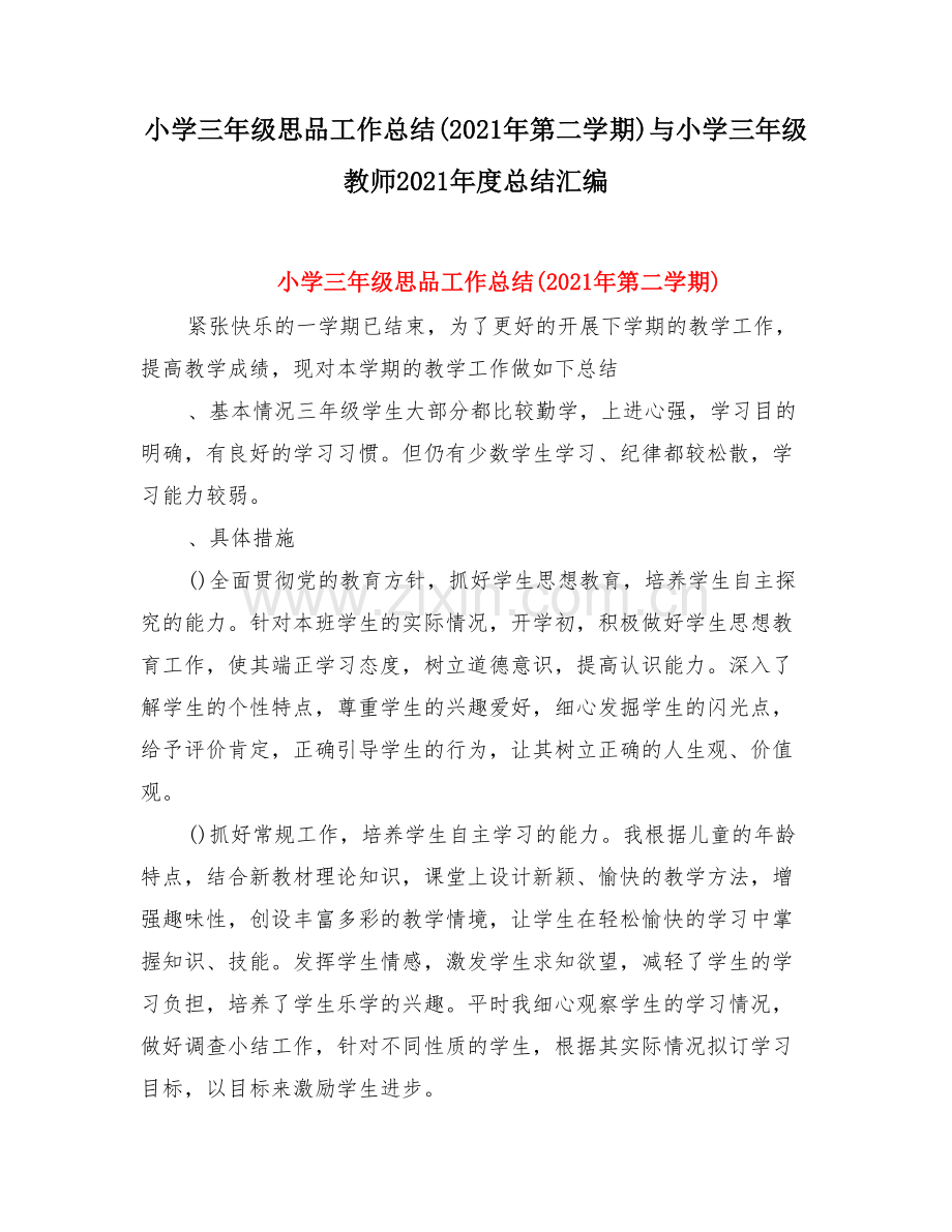 小学三级思品工作总结(第二学期)与小学三级教师度总结.doc_第1页