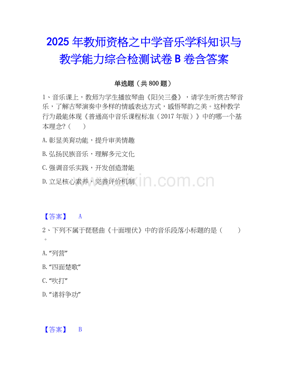 2025年教师资格之中学音乐学科知识与教学能力综合检测试卷B卷含答案.docx_第1页