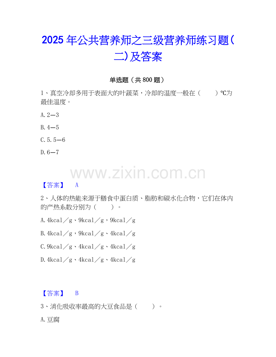 2025年公共营养师之三级营养师练习题(二)及答案.docx_第1页