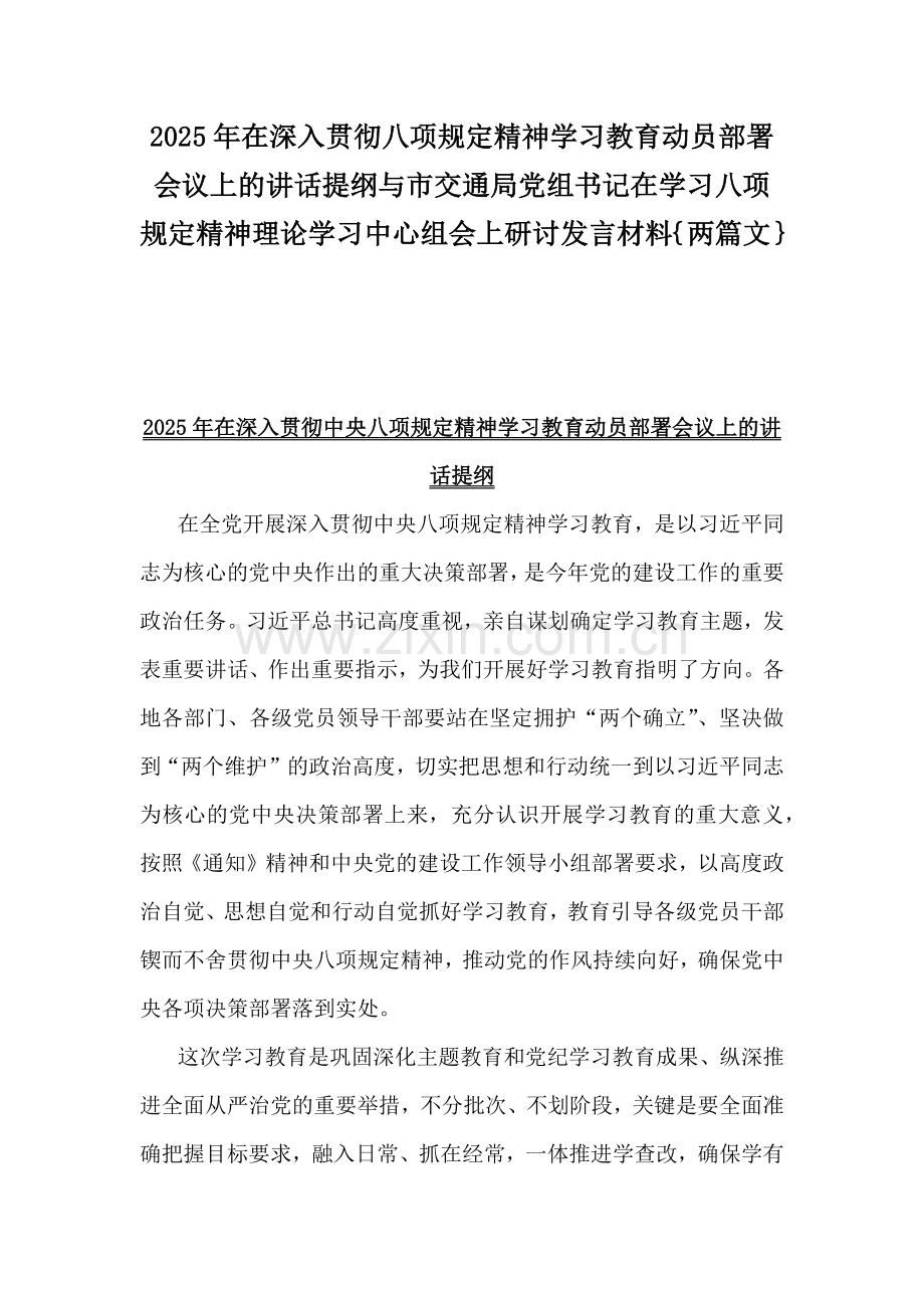 2025年在深入贯彻八项规定精神学习教育动员部署会议上的讲话提纲与市交通局党组书记在学习八项规定精神理论学习中心组会上研讨发言材料｛两篇文｝.docx_第1页