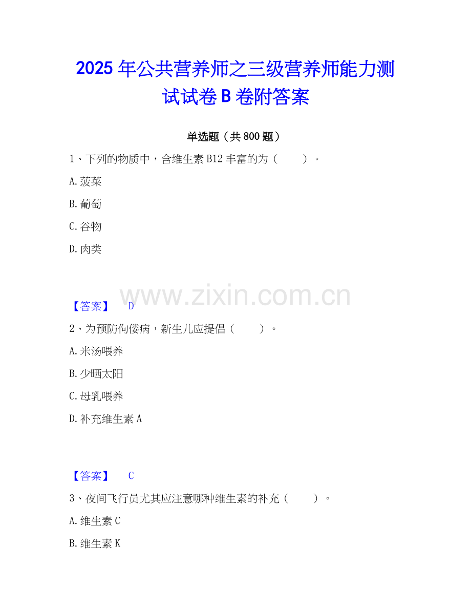2025年公共营养师之三级营养师能力测试试卷B卷附答案.docx_第1页