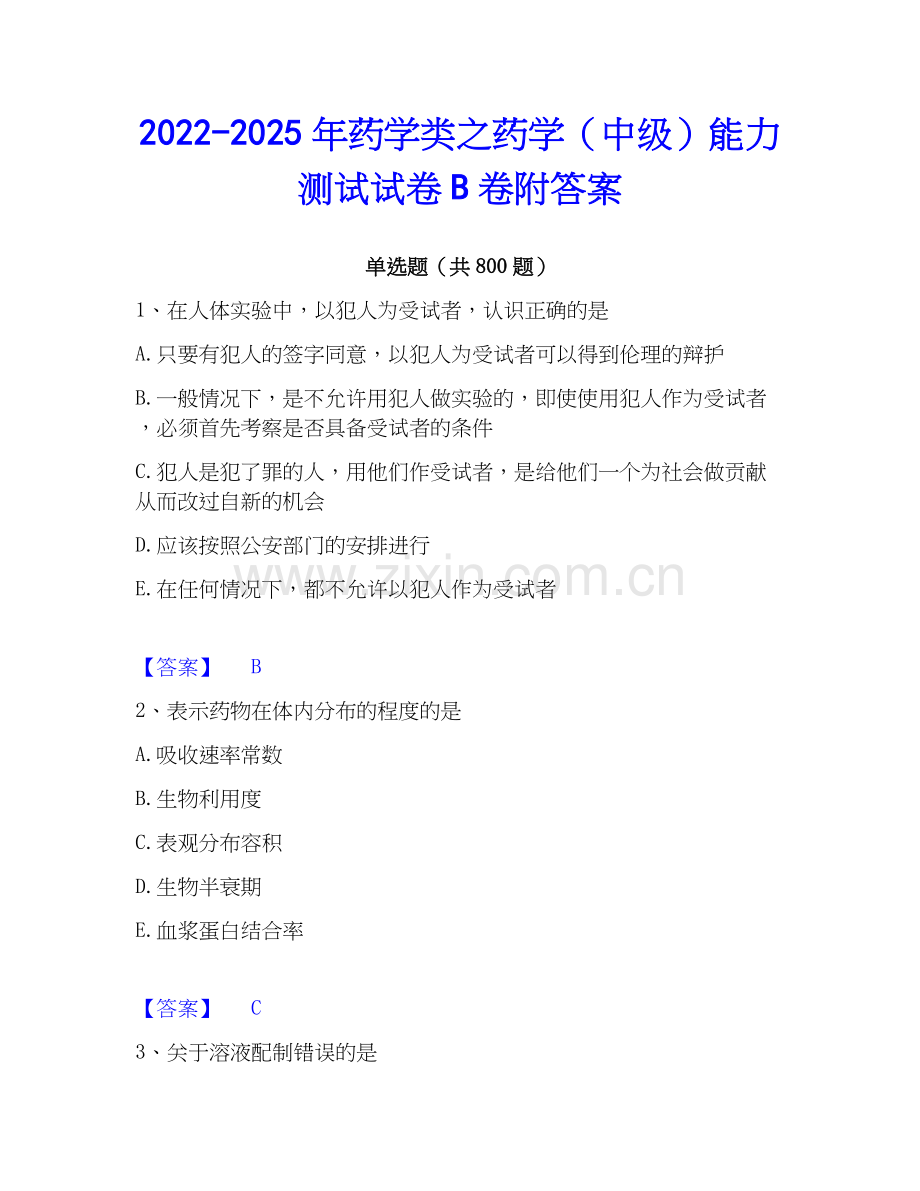 2022-2025年药学类之药学（中级）能力测试试卷B卷附答案.docx_第1页