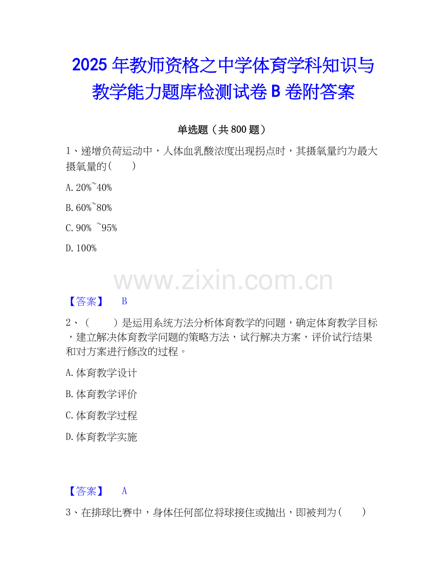 2025年教师资格之中学体育学科知识与教学能力题库检测试卷B卷附答案.docx_第1页