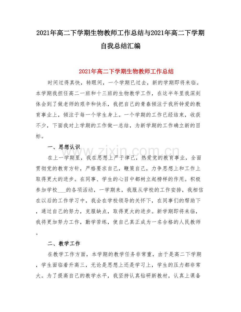 高二下学期生物教师工作总结与高二下学期自我总结.doc_第1页