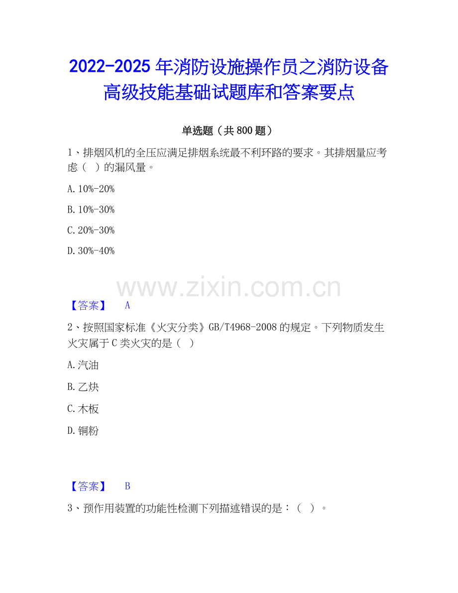 2022-2025年消防设施操作员之消防设备高级技能基础试题库和答案要点.docx_第1页