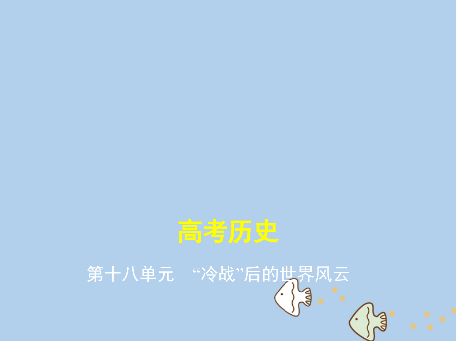 2019届新课标版高考历史一轮复习第十八单元冷战后的世界风云讲义.ppt_第1页