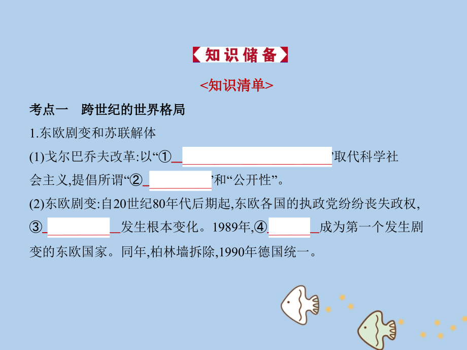 2019届新课标版高考历史一轮复习第十八单元冷战后的世界风云讲义.ppt_第2页