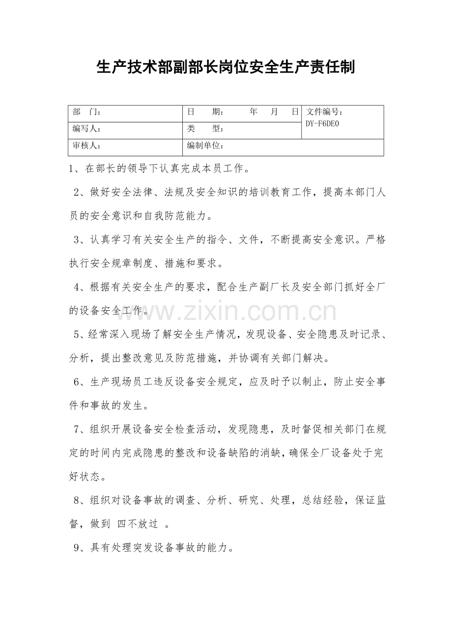 生产技术部副部长岗位安全生产责任制.doc_第2页