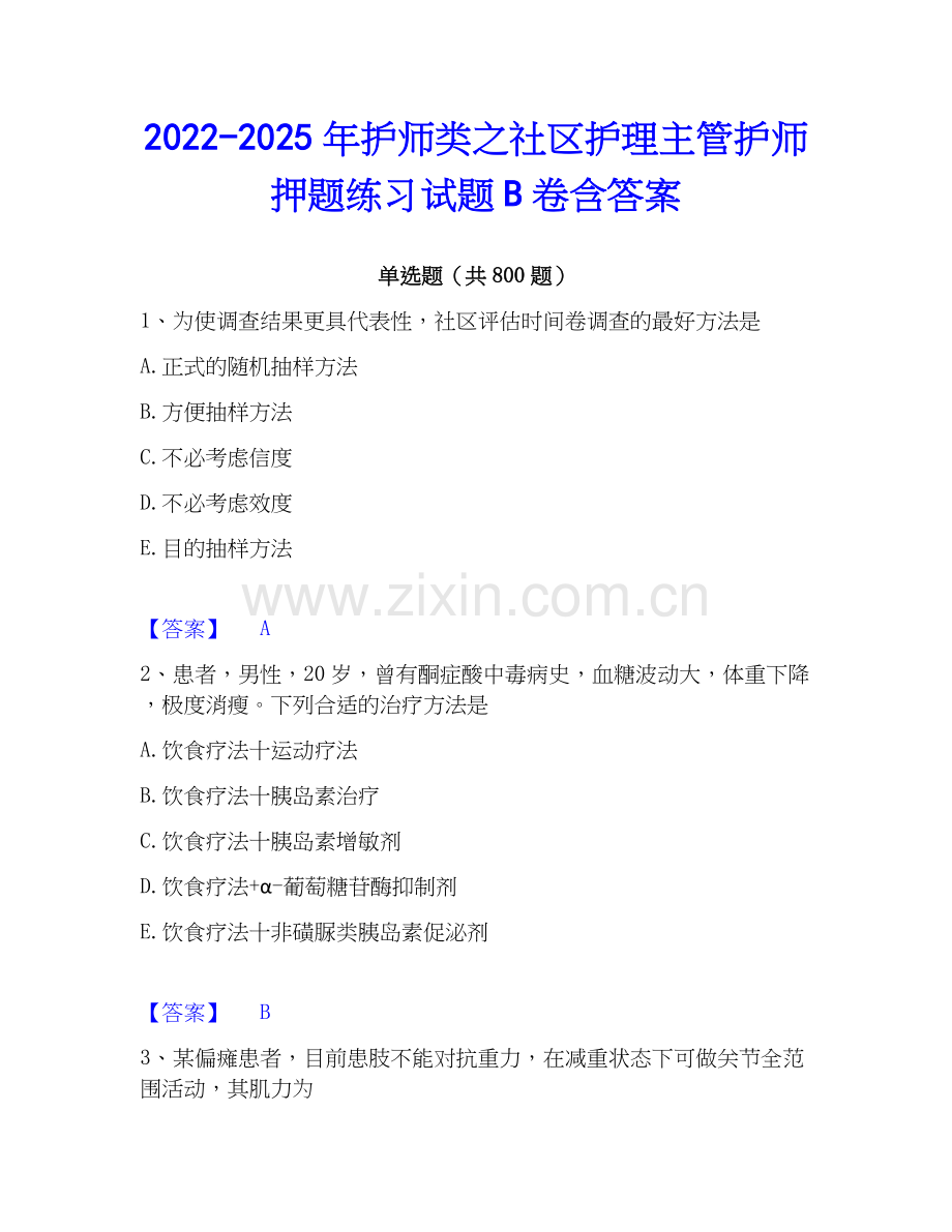 2022-2025年护师类之社区护理主管护师押题练习试题B卷含答案.docx_第1页