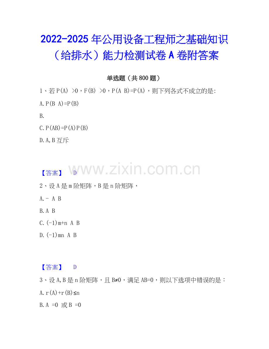 2022-2025年公用设备工程师之基础知识（给排水）能力检测试卷A卷附答案.docx_第1页